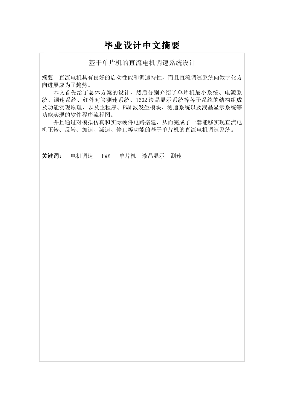 基于单片机的直流调速系统设计毕业论文终稿_第2页