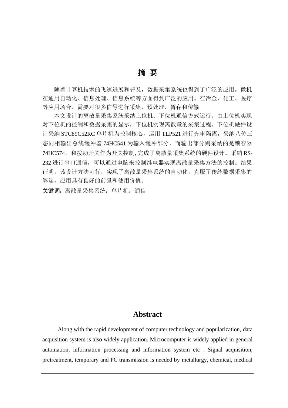 基于单片机的离散量数据采集系统大学本科毕业论文_第2页