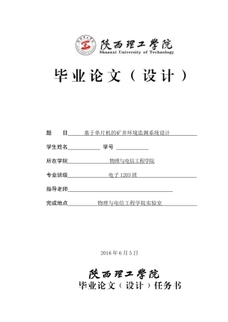 基于单片机的矿井环境监测系统设计本科论文