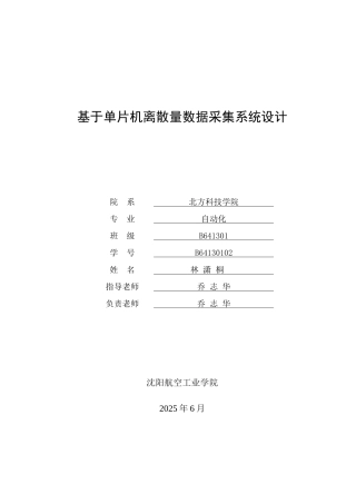 基于单片机的离散量数据采集系统设计