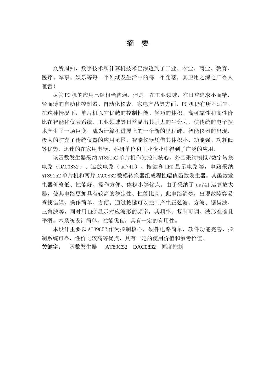 基于单片机的程控幅值函数发生器本科学位论文_第1页