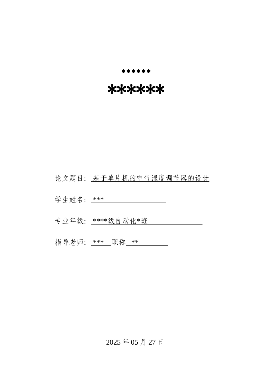 基于单片机的空气湿度调节器的设计本科论文_第1页