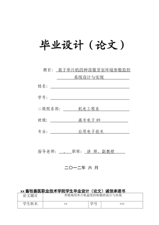 基于单片机的种苗催芽室环境参数监控系统设计与实现应用电子技术本科论文