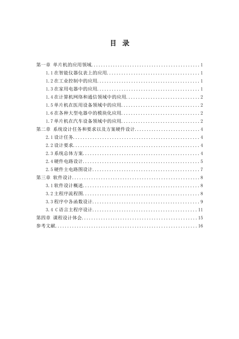基于单片机的秒表课程设计大学毕设论文_第1页