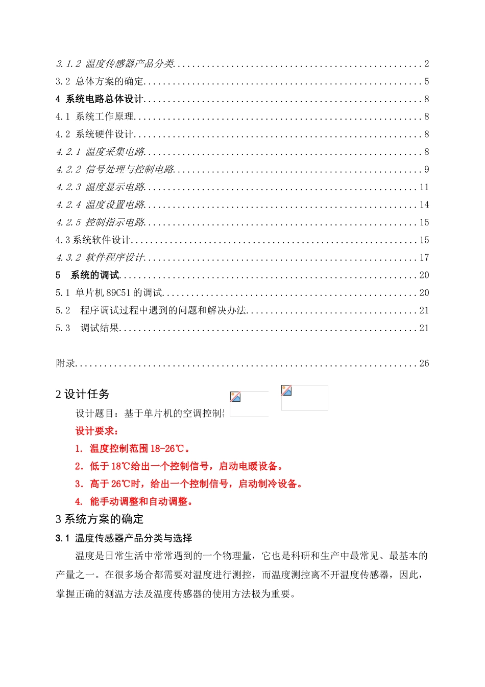 基于单片机的空调控制器设计-毕业论文_第2页