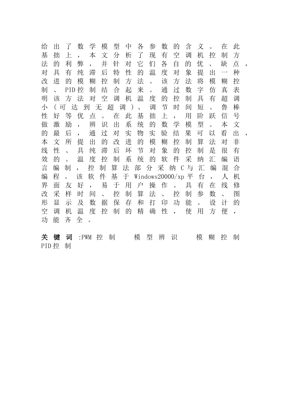 基于单片机的空调机的温度控制系统设计含完整程序大学本科毕业论文_第3页