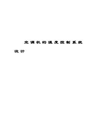 基于单片机的空调机的温度控制系统设计含完整程序大学本科毕业论文