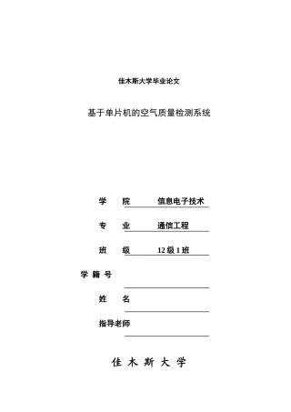 基于单片机的空气质量检测系统设计毕业论文