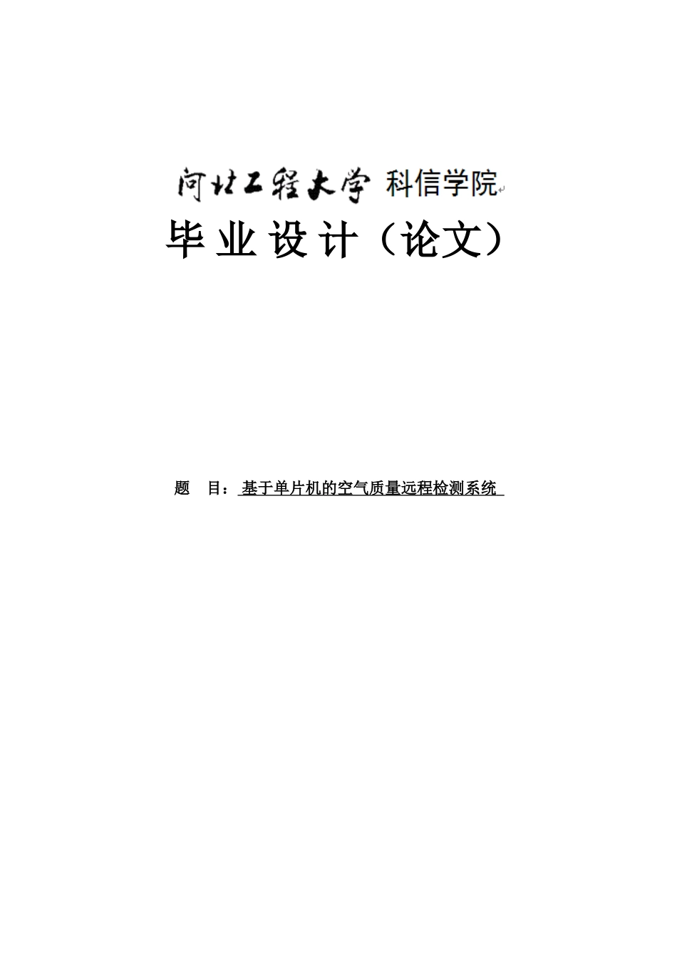 基于单片机的空气质量检测系统毕设毕业论文_第1页