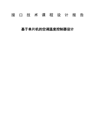 基于单片机的空调温度控制器设计-本科论文
