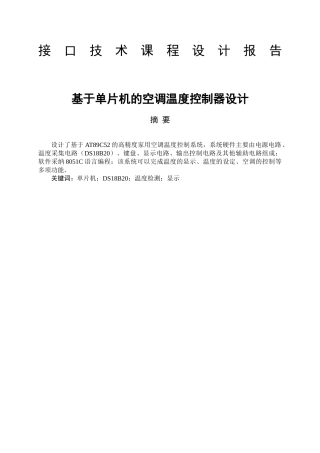 基于单片机的空调温度控制器设计-毕业设计