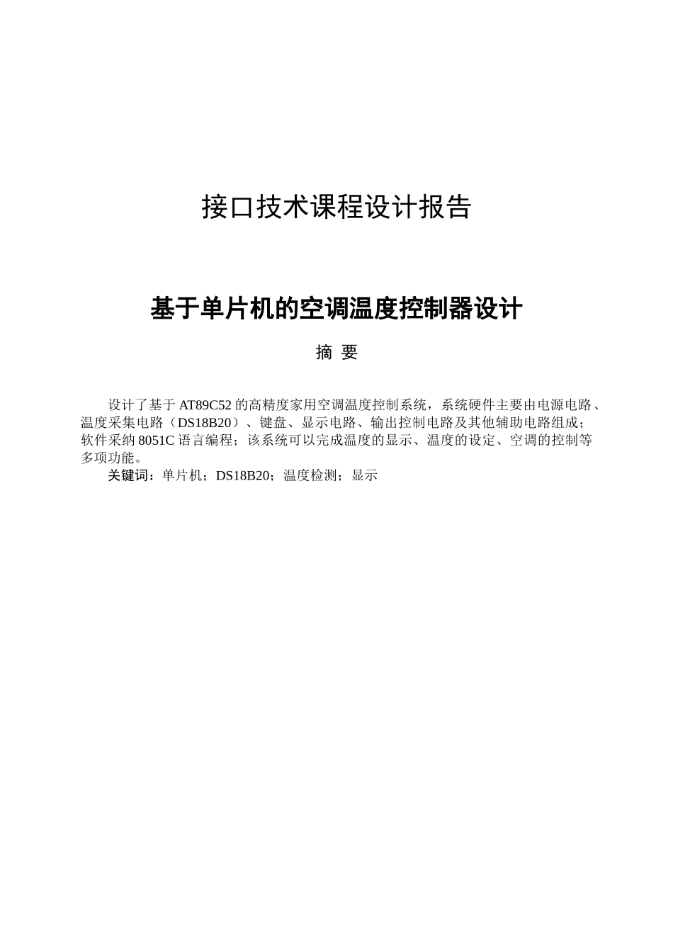 基于单片机的空调温度控制器设计-毕设论文_第1页