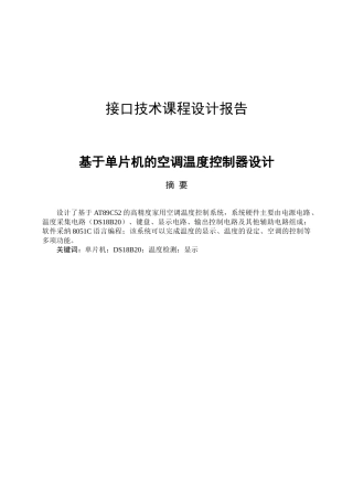 基于单片机的空调温度控制器设计-毕设论文