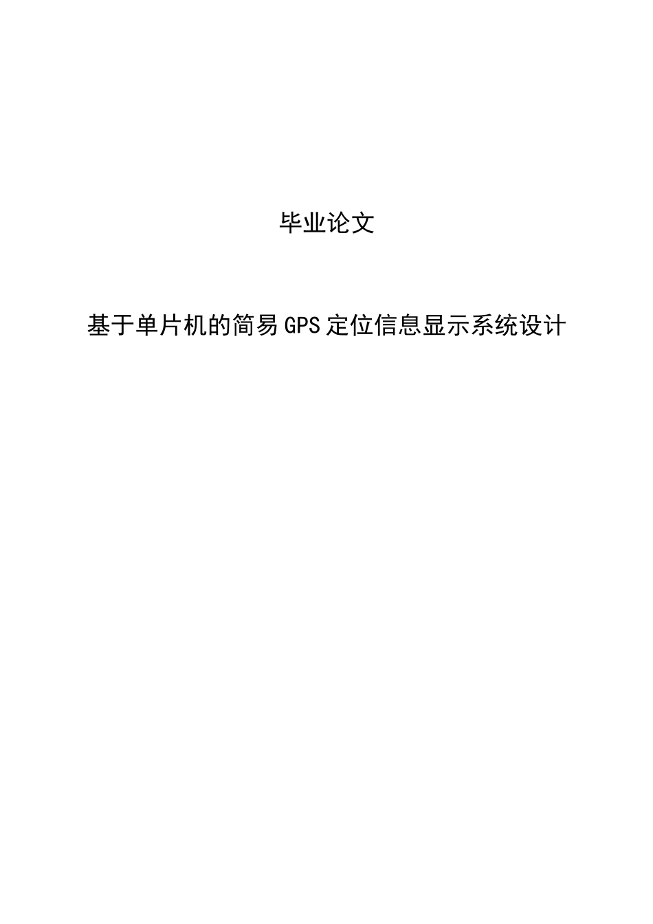 基于单片机的简单GPS定位信息显示系统设计毕业论文_第1页