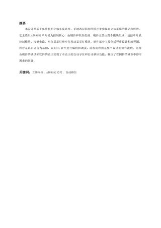 基于单片机的立体车库系统设计大学本科毕业论文