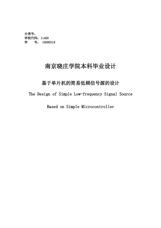 基于单片机的简易低频信号发射源的设计大学本科毕业论文