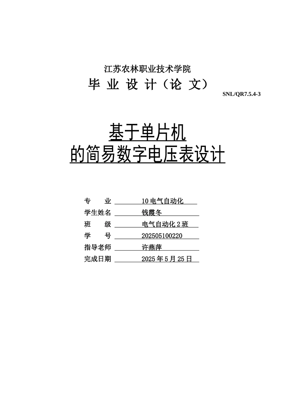 基于单片机的简易数字电压表设计_第1页