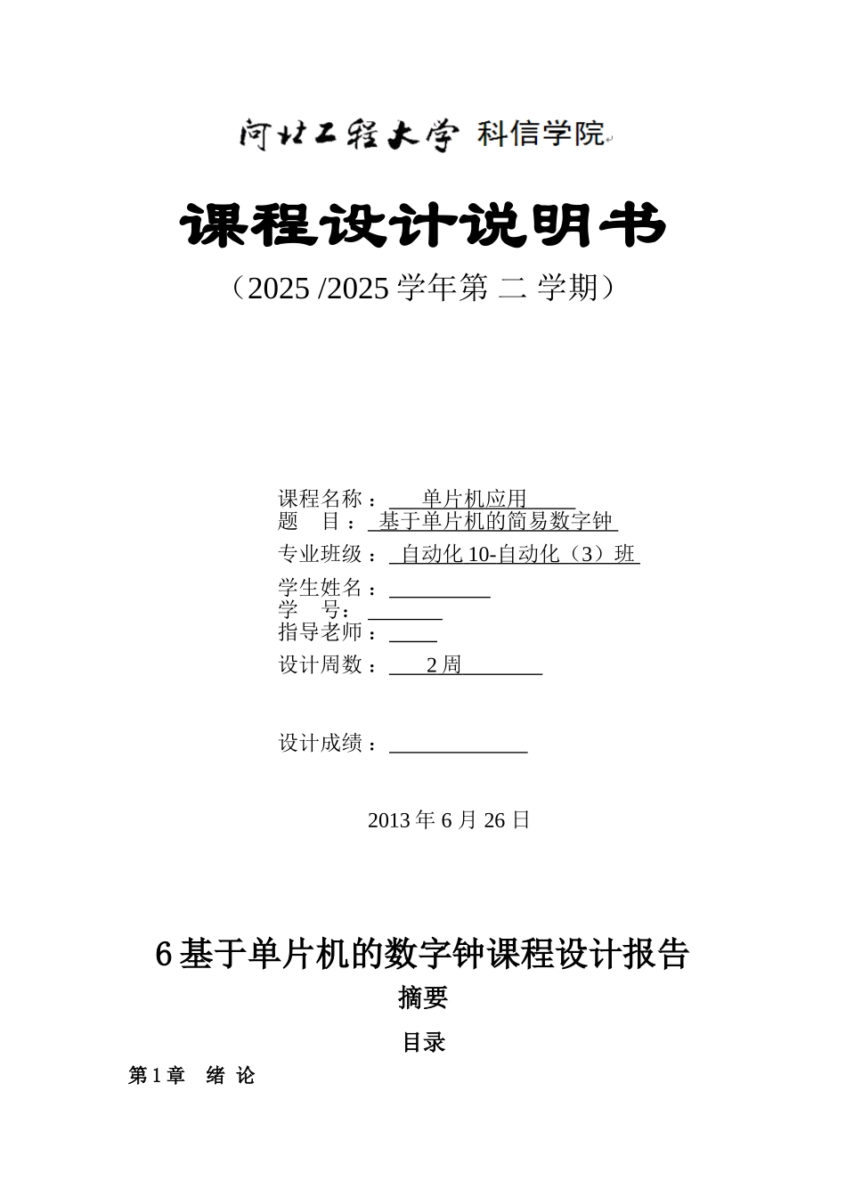 基于单片机的简易数字钟本科学位论文_第1页