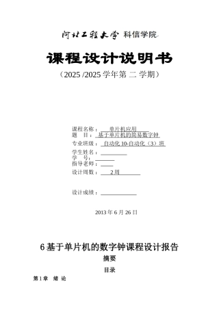 基于单片机的简易数字钟本科学位论文