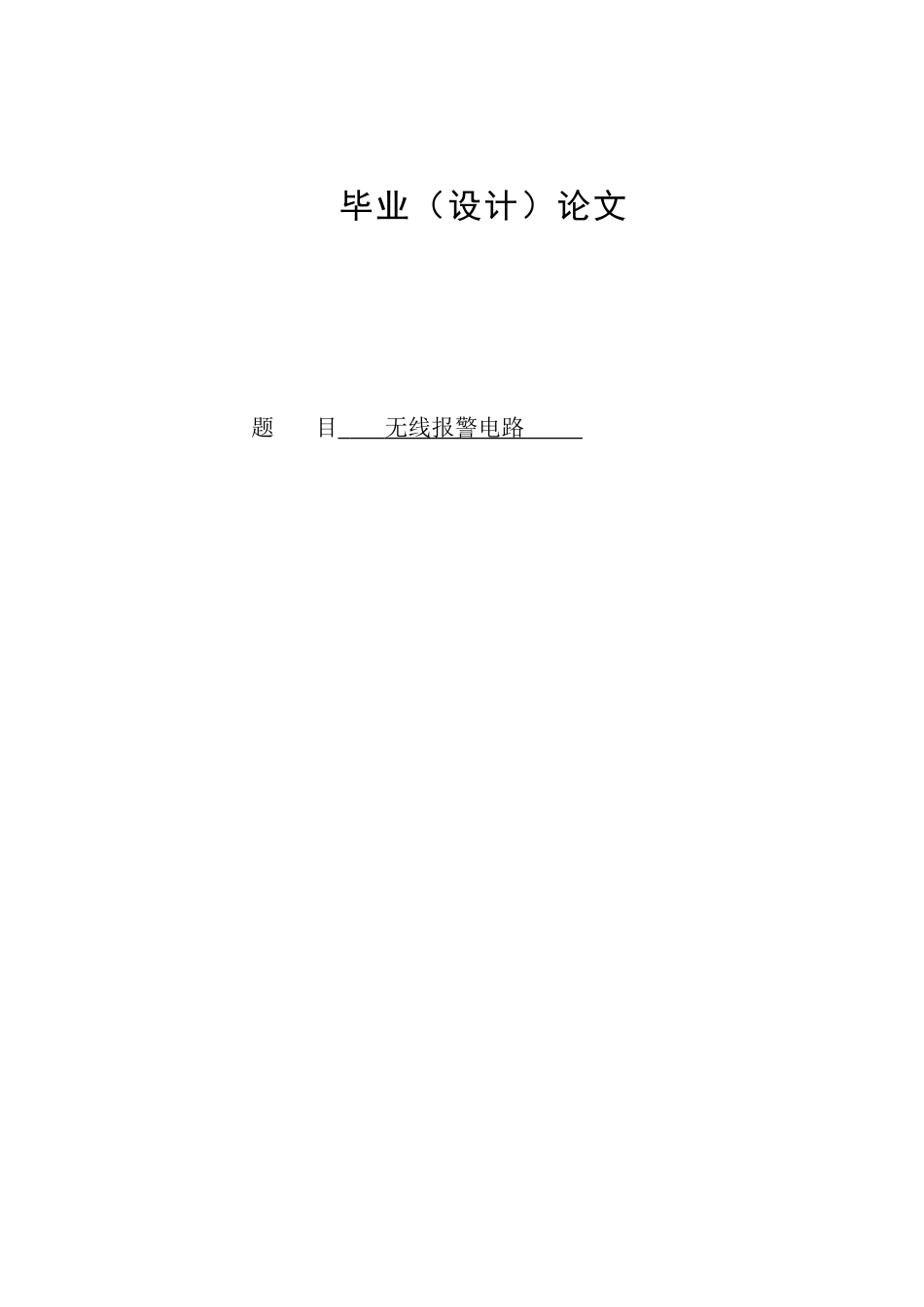 基于单片机的简易无线防盗报警器的设计_第1页