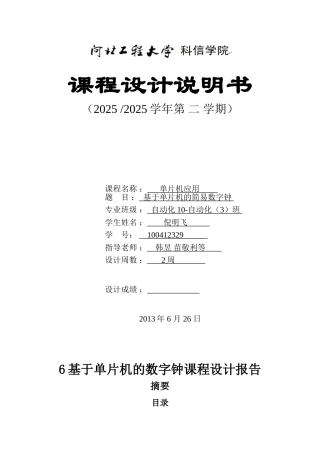 基于单片机的简易数字钟说明书本科学位论文
