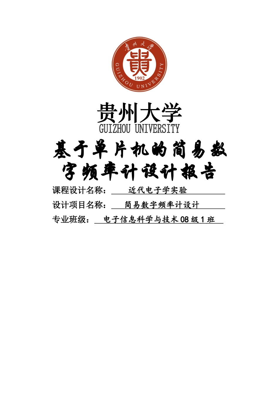 基于单片机的简易数字频率计设计报告-毕业设计_第1页