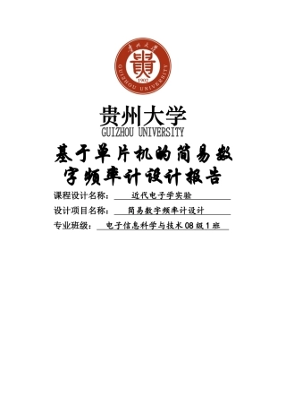 基于单片机的简易数字频率计设计报告-毕业设计