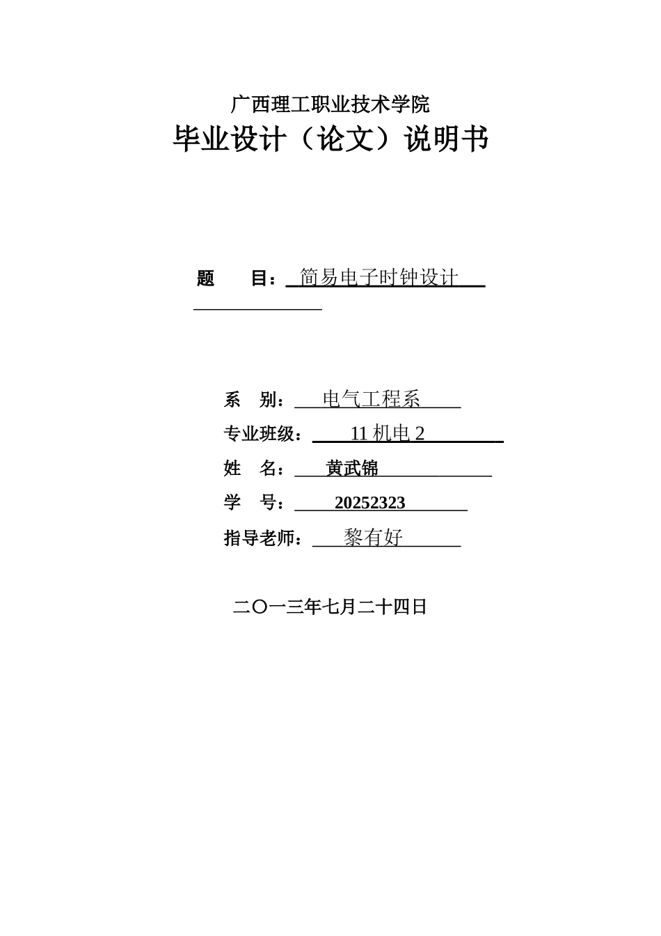 基于单片机的简易时钟设计-毕业论文_第1页