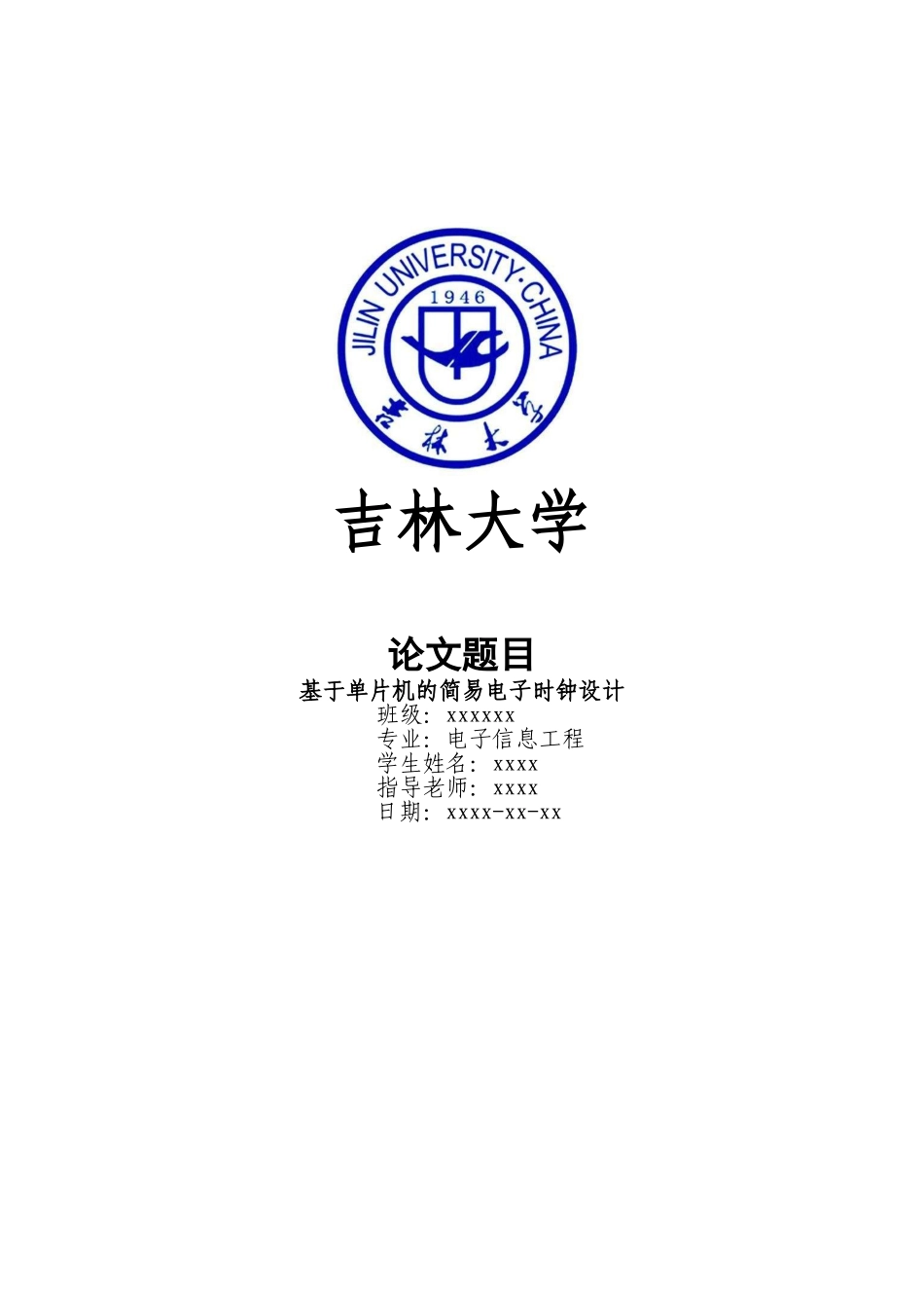 基于单片机的简易电子时钟设计-毕业论文_第1页