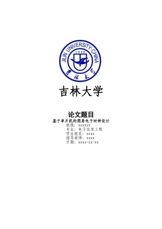 基于单片机的简易电子时钟设计-毕业论文