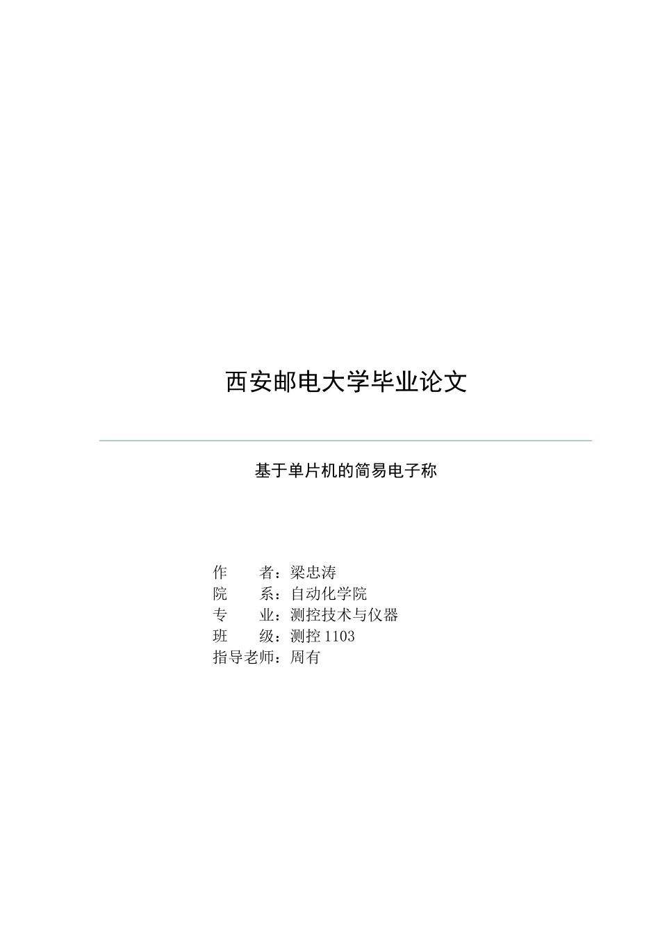 基于单片机的简易电子称毕业论文_第1页