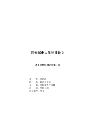 基于单片机的简易电子称毕业论文设计