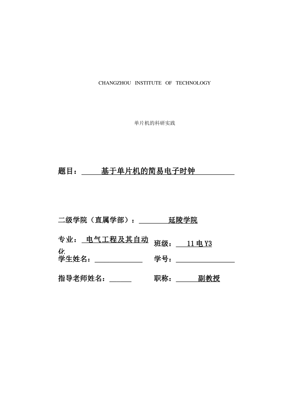 基于单片机的简易电子时钟-单片机的科研实践_第1页