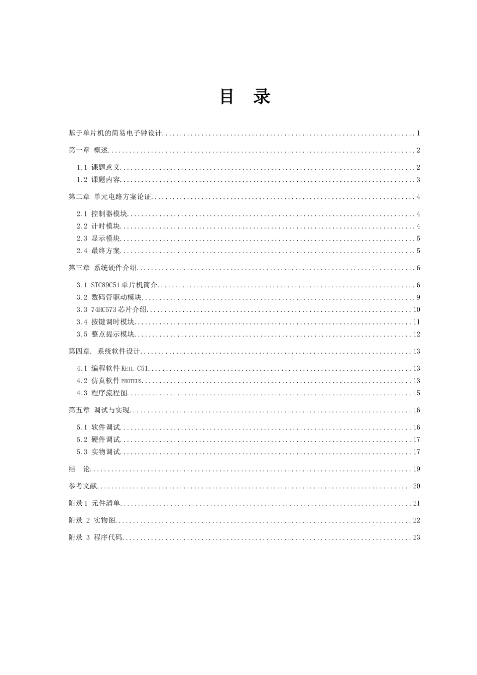 基于单片机的简易电子时钟-单片机的科研实践_第2页