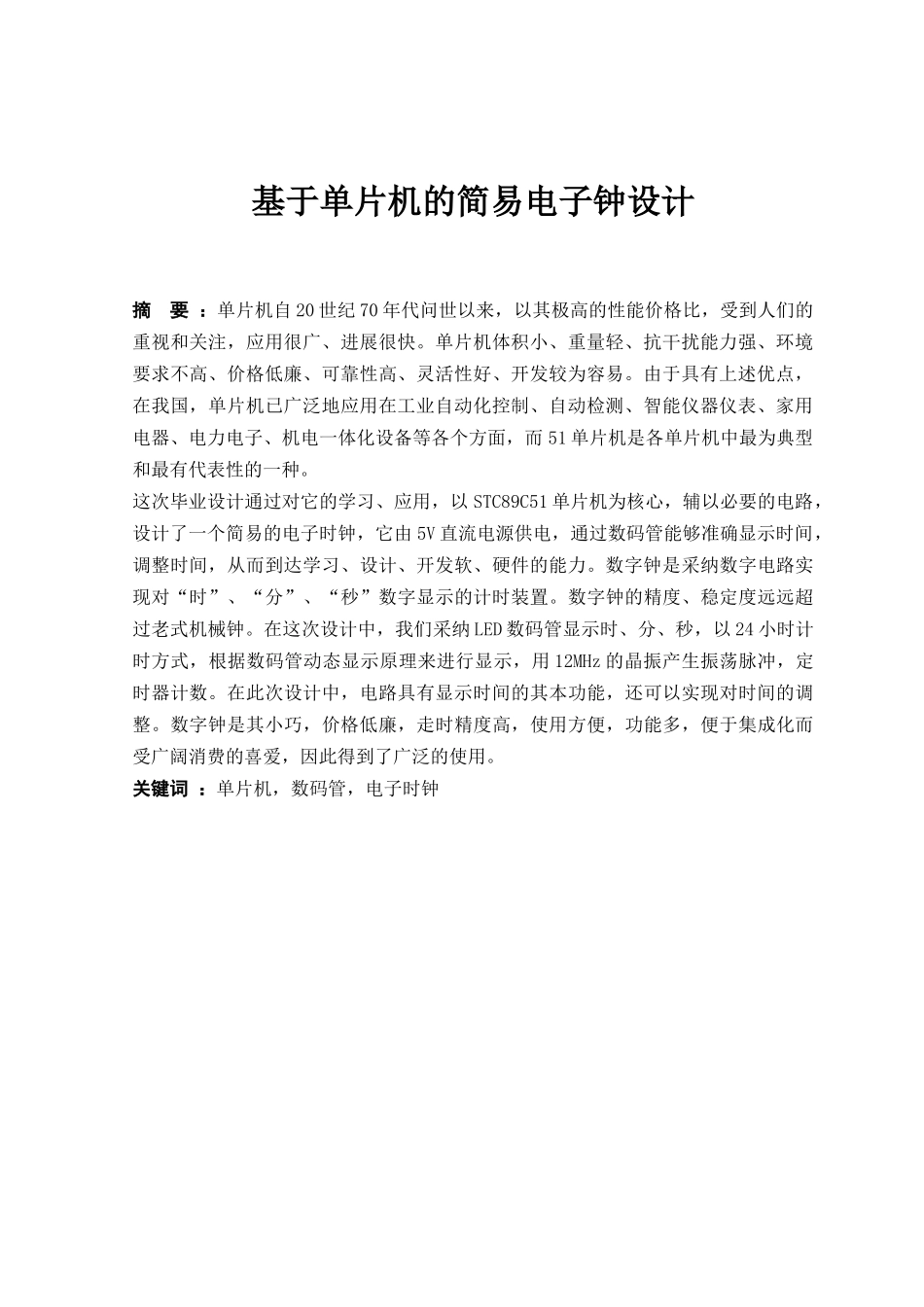 基于单片机的简易电子时钟-单片机的科研实践_第3页