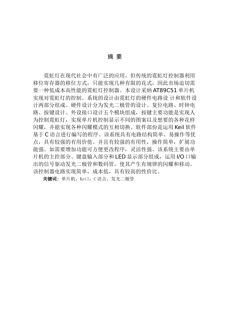 基于单片机的简易霓虹灯控制器设计学位论文_第1页