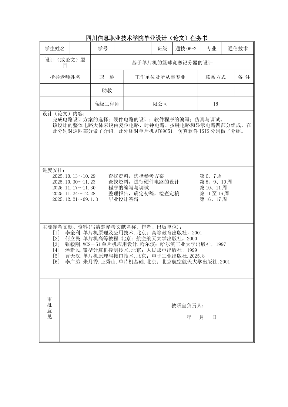 基于单片机的篮球比赛记分器的设计-毕设论文_第2页