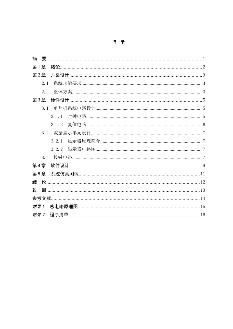 基于单片机的篮球比赛记分器的设计-毕设论文_第3页
