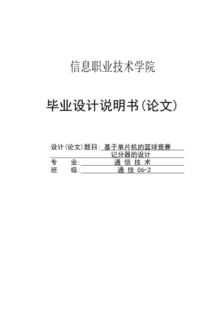 基于单片机的篮球比赛记分器的设计-毕设论文