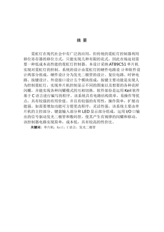 基于单片机的简易霓虹灯控制器设计--毕业论文