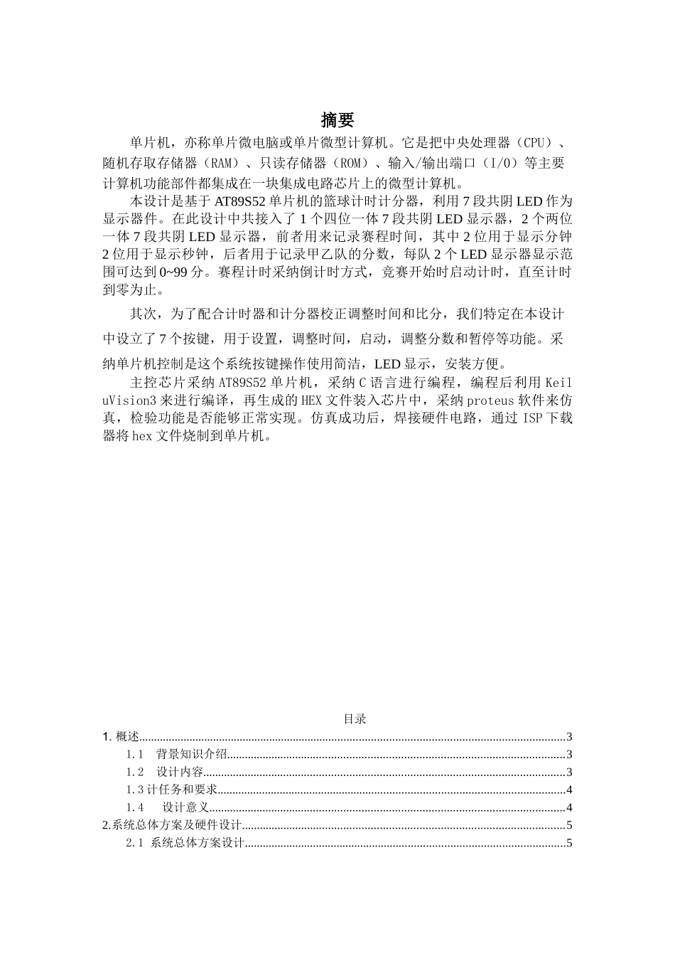 基于单片机的篮球计时计分器设计大学毕设论文_第1页