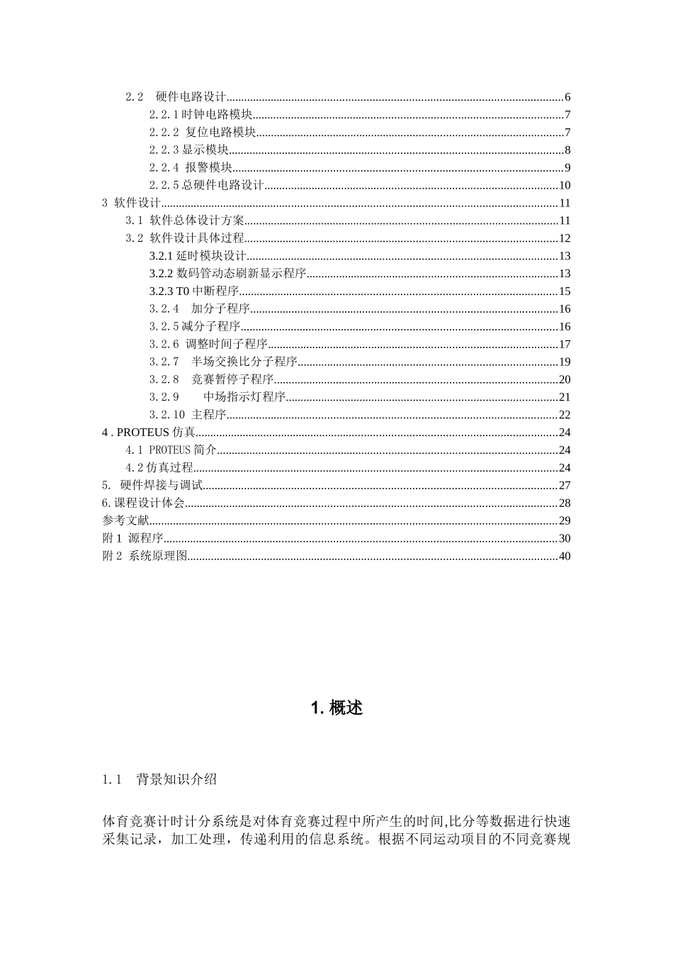 基于单片机的篮球计时计分器设计大学毕设论文_第2页