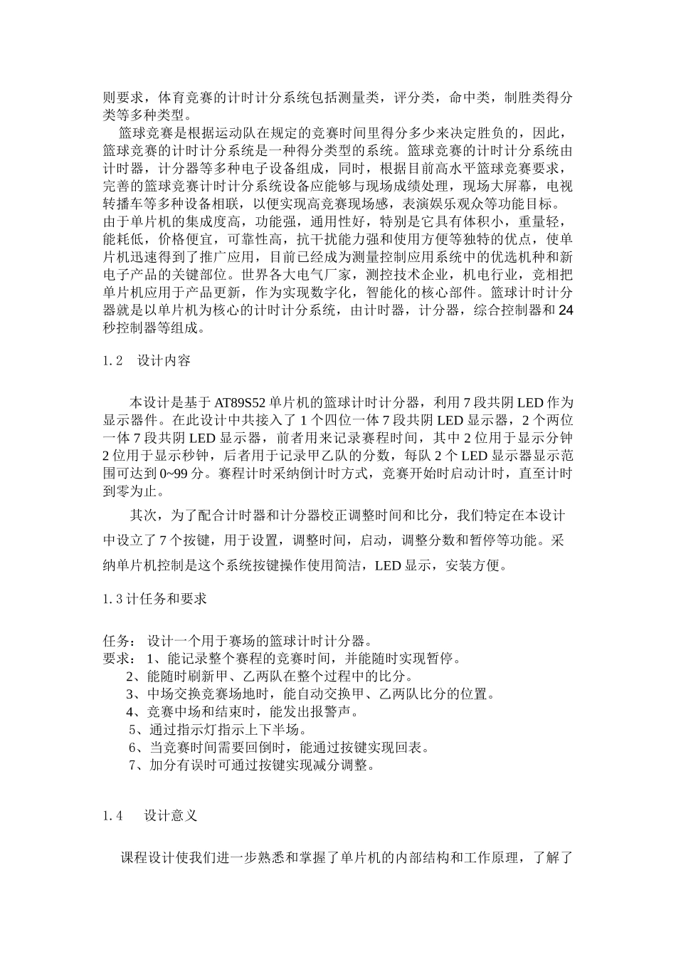 基于单片机的篮球计时计分器设计大学毕设论文_第3页