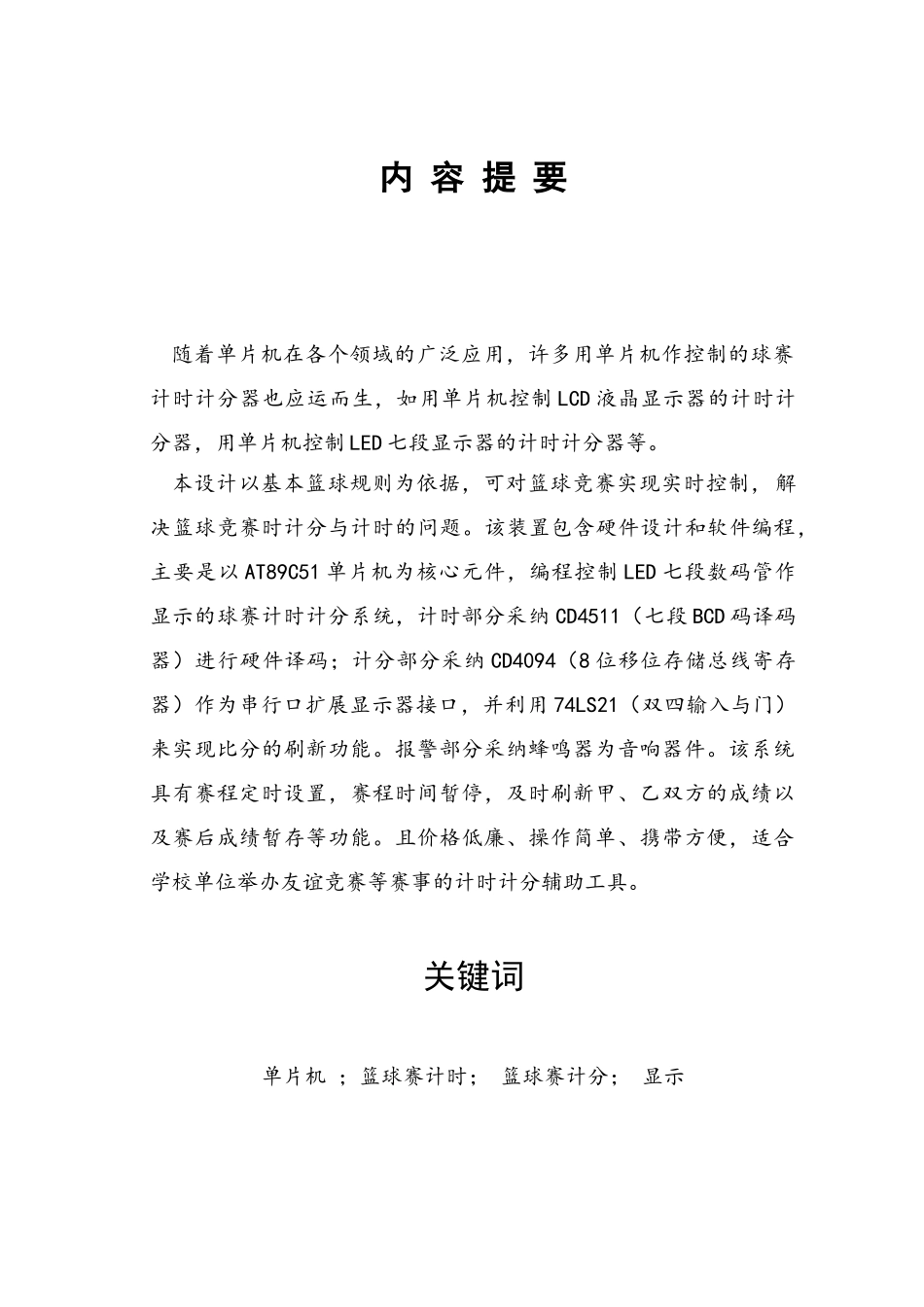 基于单片机的篮球计时计分器设计-毕设论文_第2页