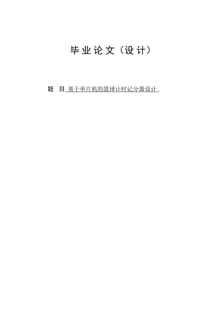基于单片机的篮球计时计分器设计-毕设论文