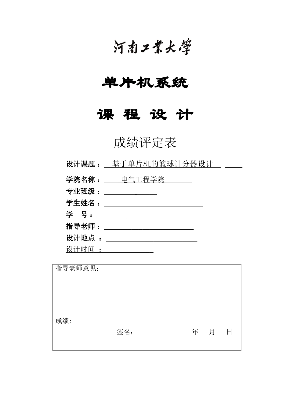 基于单片机的篮球计分器设计单片机课程设计毕业论文_第1页