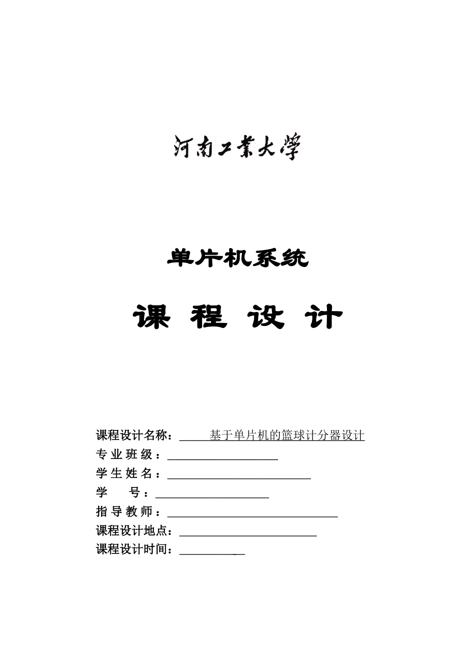 基于单片机的篮球计分器设计单片机课程设计毕业论文_第2页