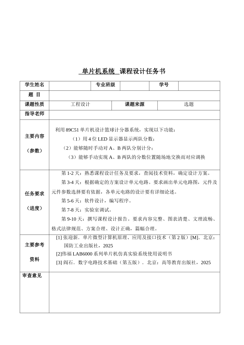 基于单片机的篮球计分器设计单片机课程设计毕业论文_第3页