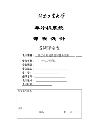 基于单片机的篮球计分器设计单片机课程设计