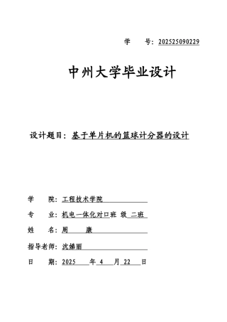 基于单片机的篮球记分器设计-学位论文